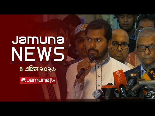 যমুনা নিউজ | Latest News Headlines and Bulletin | Jamuna News | 1 AM | 04 April 2026 | Jamuna TV