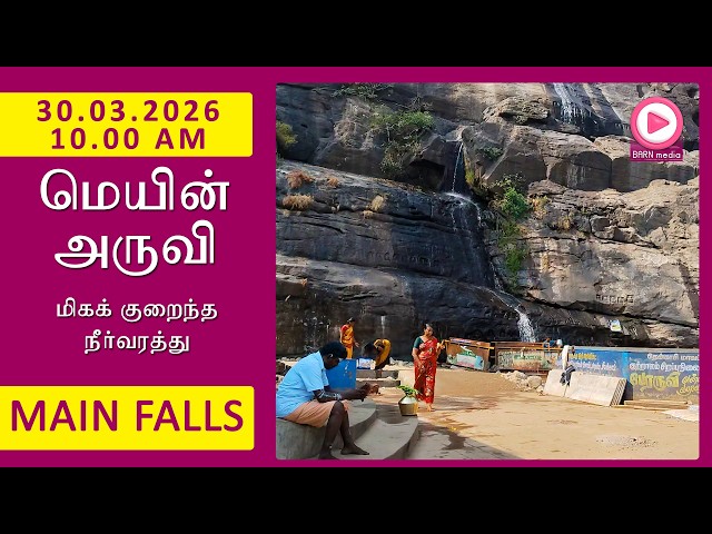 Main Falls | 30.03.2026, 10.00 AM | மெயின் அருவி வீடியோ | Kutralam Season Today | KutralamLive