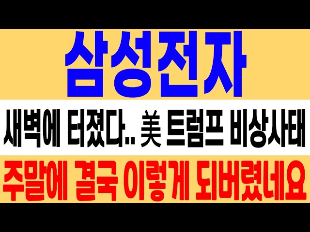 [Samsung Electronics Stock Price Forecast] It finally exploded in the early morning! Will Trump f...