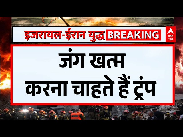 Chitra Tripathi: युद्ध पर अमेरिकी राष्ट्रपति Trump का बड़ा बयान | Iran US Israel War