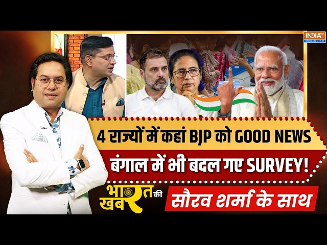 Bharat Ki Khabar | Saurav Sharma : 4 राज्यों का सबसे सटीक Opinion Poll ! | Bengal Election | Assam