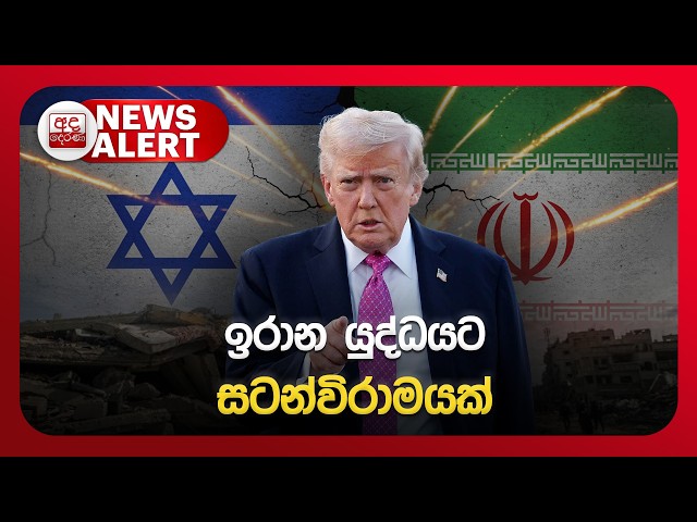 🔴NEWS ALERT🚨| ඉරාන යුද්ධයට සටන්විරාමයක් | Ada Derana