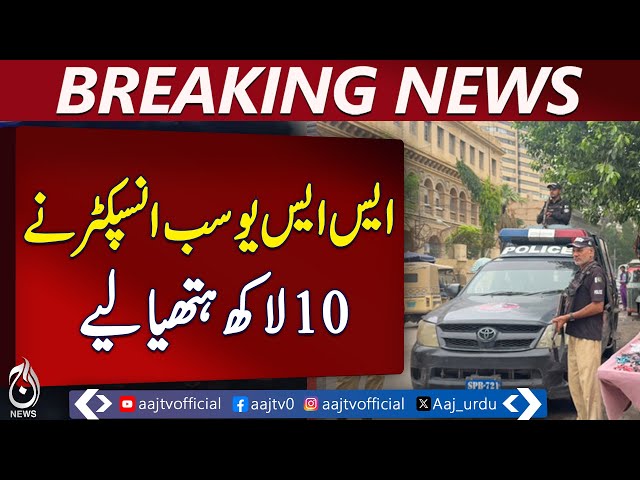 Karachi Police Scandal | SSU Sub-Inspector Transfers Rs 1 Million Illegally - Aaj Pakistan News