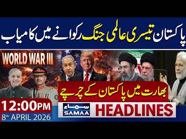 Indian Media Praises Pakistan After Ceasefire Agreement | 12 PM News Headlines | 8 April 2026