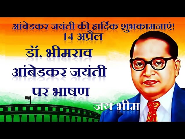 Ambedkar Jayanti par Bhashan | Ambedkar Jayanti Speech in Hindi | आंबेडकर जयंती पर भाषण