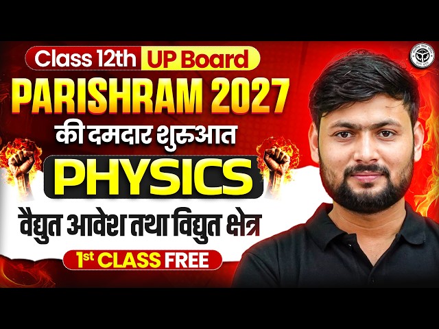 Class 12 Physics Chapter 1 | Electric Charge and Fields | Introduction | UP Board 2027 की तैयारी