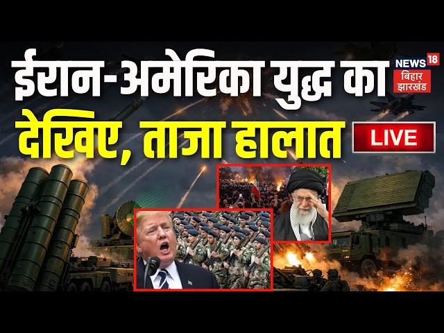 Iran US War LIVE : ईरान-अमेरिका युद्ध का देखिए ताजा हालात | Trump Deadly Ultimatum | Khamenei | N18G