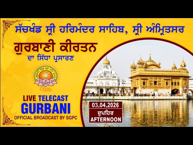 Official SGPC LIVE | Gurbani Kirtan | Sachkhand Sri Harmandir Sahib, Sri Amritsar | 03.04.2026