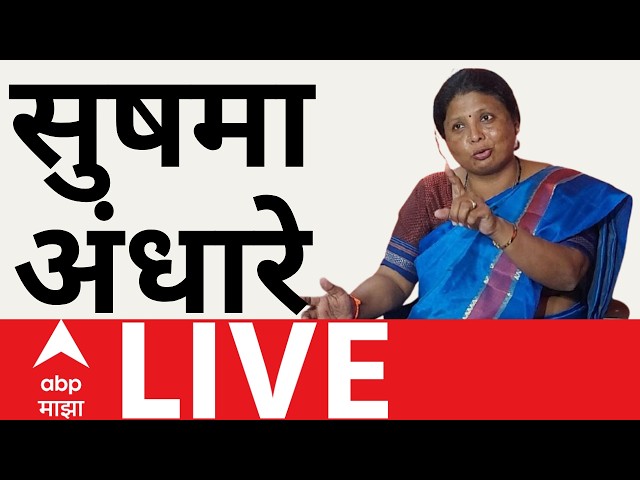 Sushma Andhare LIVE | Anjali Damania | Ashok Kharat | Maharashtra Politics | Chakankar | ABP Majha