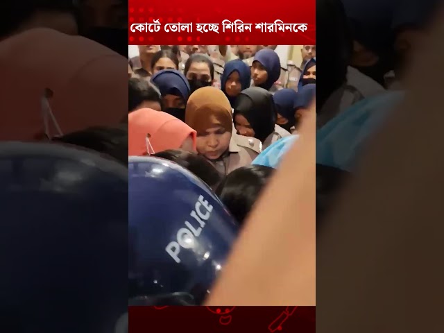 কোর্টে তোলা হচ্ছে শিরিন শারমিনকে | Shirin Sharmin | Jugantor