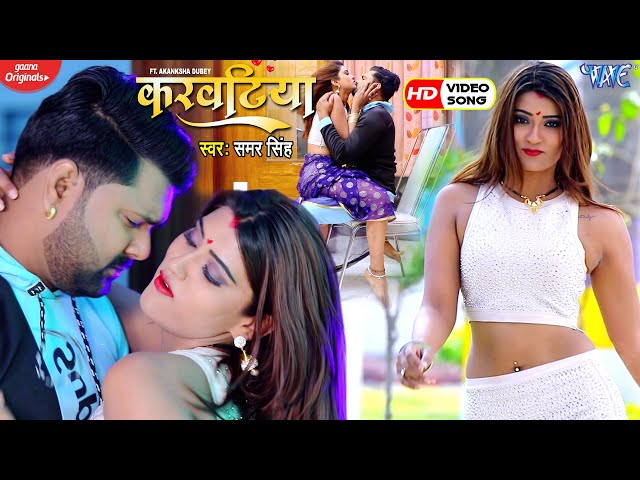 #VIDEO​ - करवटिया | #Samar Singh | Ft.Akanksha Dubey | Karwatiya | New Superhit Bhojpuri Song