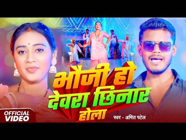 #Video | भौजी हो देवरा छिनार होला | #Amit Patel | Bhauji Ho Devra Chhinar Hola | Bhojpuri Song 2026