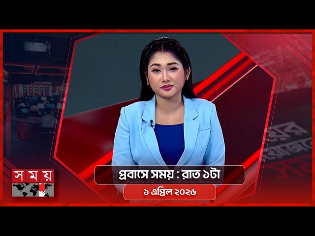 প্রবাসে সময় | রাত ১টা | ১ এপ্রিল ২০২৬ | Somoy TV Bulletin 1am | Latest Bangladeshi News