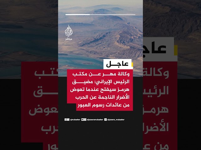 وكالة مهر : مضيق هرمز سيفتح عندما تعوض الأضرار الناجمة عن الحرب من عائدات رسوم العبور