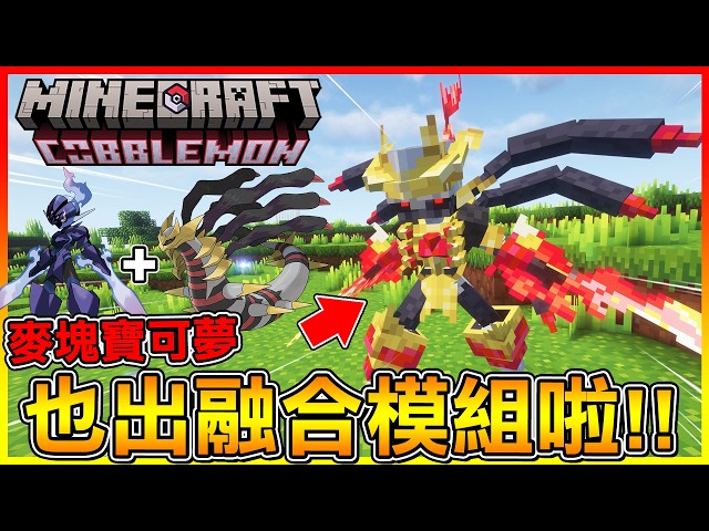 Cobblemon has released a "fusion module"! Combining Blademaster and Giratina looks so cool 😱 [Cob...