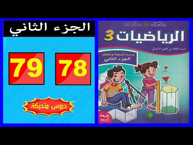 Third Grade Math Workbook, Pages (78-79) 📘 | Leading School 2026 | Part Two