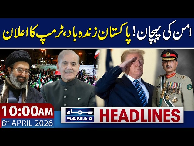 Good News | Iran-America Ceasefire | Islamabad Talks | 10 AM News Headlines | 8 April 2026
