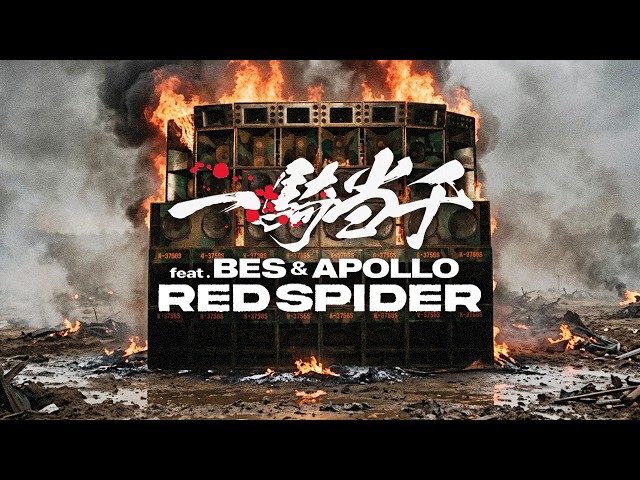 RED SPIDER / 一騎当千 feat. BES & APOLLO (MUSIC VIDEO)