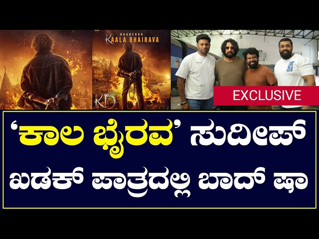 Kiccha Sudeep as Kaala Bhairava | KD The Devil | Dhruva Sarja | Prem | Sanjay Dutt | Baadshah Sudeep