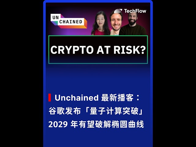 谷歌最新发布的「量子计算突破」。谷歌白皮书首次用零知识证明展示：未来量子计算机有望在 2029 年破解椭圆曲线密码学（ECC），直接威胁比特币、以太坊公钥安全。 #量子计算 #Google #白皮书
