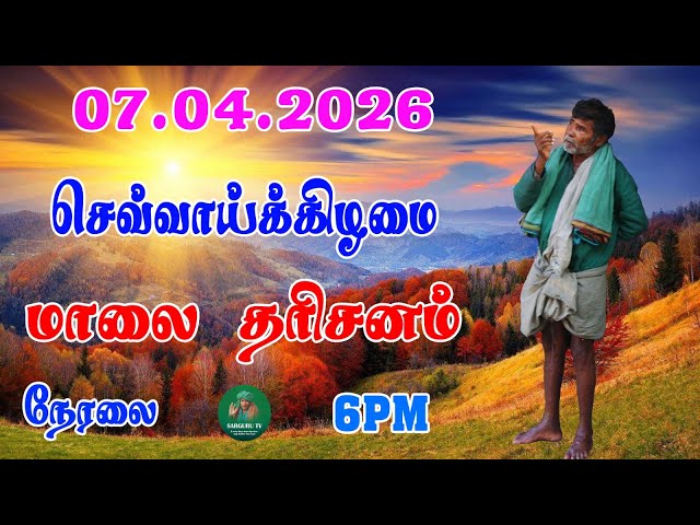 07-04-2026 செவ்வாய்க்கிழமை மாலை தரிசனம்
