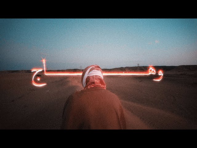 ALSHAIKH, Bello - WAHAJ | الشيخ و بلو -  وهاج (Official Music Video)