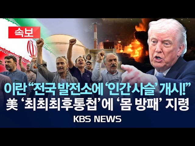 [🔴속보] 이스라엘군 "이란인들, 12시간 내 기차·철도 피하라" 긴급 경보…이란 '인간사슬' 최후의 저항/2026년 4월 7일(화)/KBS