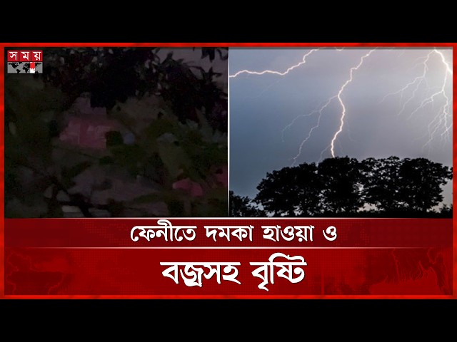 ফেনীতে দমকা হাওয়া ও বজ্রসহ বৃষ্টি | Feni | Heavy Rain | Weather Update | Somoy TV