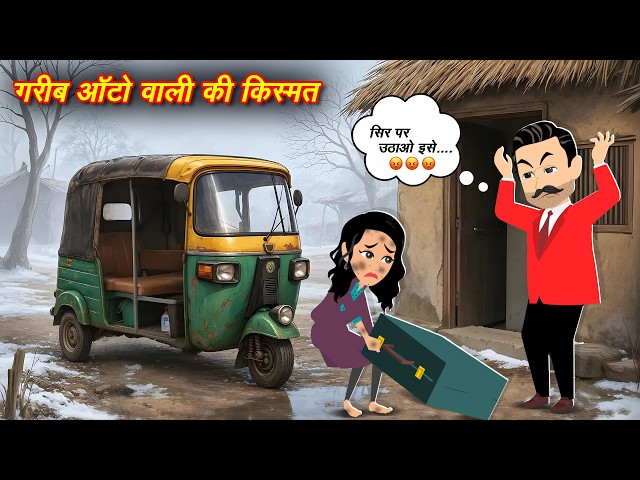 The fate of a poor auto driver Gareeb Auto Wali | Hindi Moral Story | Cartoon Kahaniya | Hindi Story