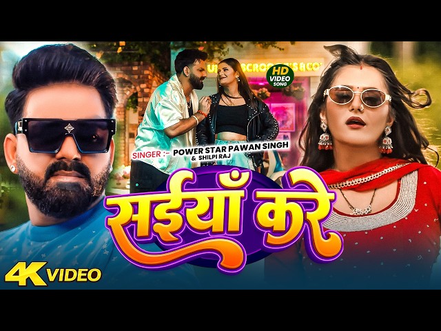 #video | सईयाँ  करे | #Pawan Singh | Saiyan Kare | #Shilpi Raj | New Bhojpuri Song 2026 l #Latest