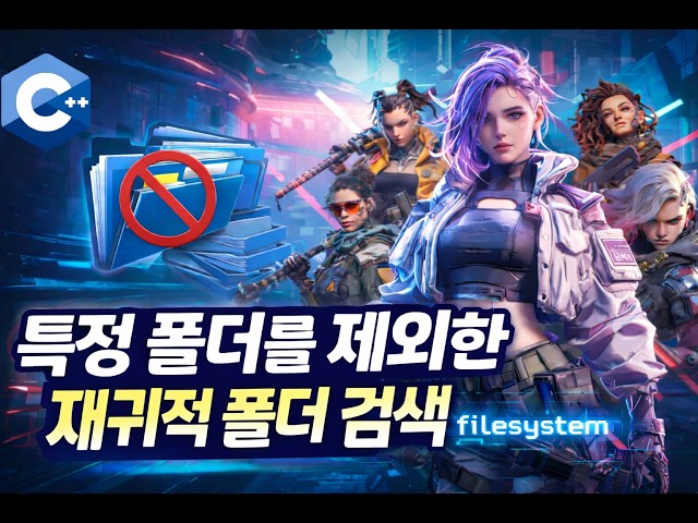 C++ filesystem로 특정 폴더 이름을 제외한 재귀적으로 하부 폴더를 검색하기 (recursive_directory_iterator)