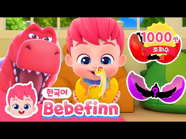 공룡이 나타났어요! | 공룡 동요+모음집 | 아기 공룡 | 최고 사냥꾼 | 티라노사우르스 렉스 | 서프라이즈 에그 | 동요 연속 듣기 | 베베핀 Bebefinn - 키즈 인기 동요