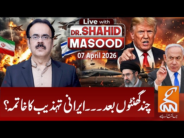 LIVE with Dr. Shahid Masood | Few Hours Left | End of Iran? | 07 April 2026 | GNN