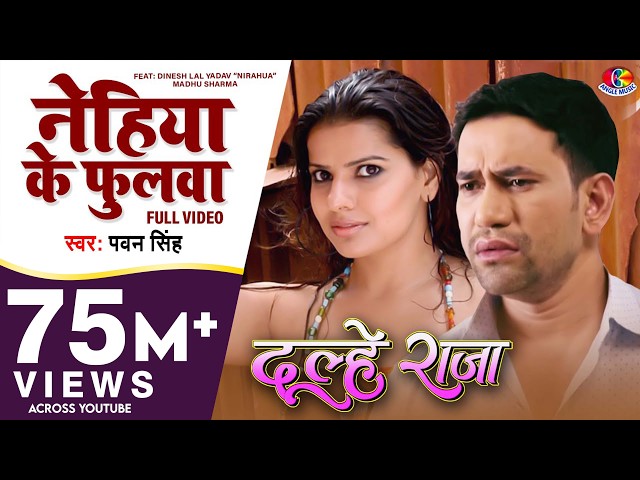 #Video | Nehiya Ke Phulwa | Dulhe Raja | Dinesh Lal Nirahua | Madhu Sharma | Bhojpuri Film Song 2019