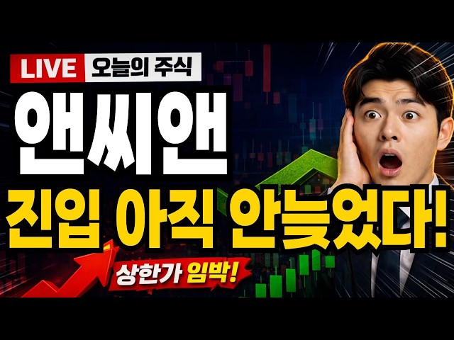 [앤씨앤 주가전망]🚨오전만에 상한가 도달!🚨삼성호재에 수익 볼 수 있는 마지막 기회! #앤씨앤 #앤씨앤주가 #앤씨앤주가전망