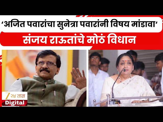 Sanjay Raut On Sunetra Pawar | 'Ajit Pawarयांचा  सुनेत्रा पवारांनी विषय मांडावा'; राऊतांचे विधान
