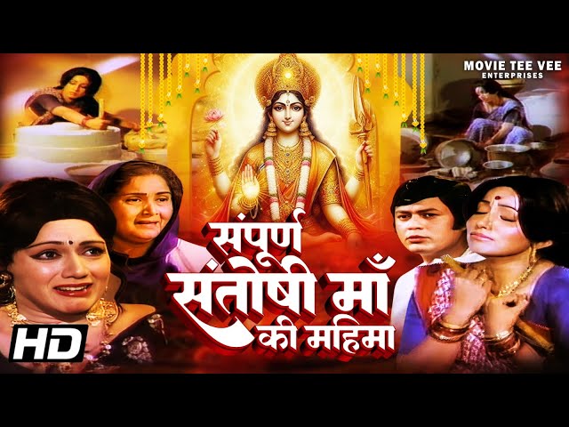 संपूर्ण संतोषी माँ की महिमा हिंदी धार्मिक मूवी | जयश्री टी और सुरेन्द्र कुमार की सुपर हिट मूवी |
