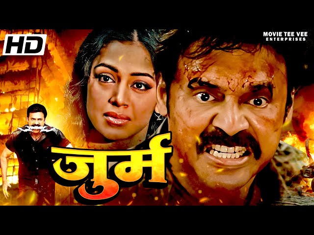 Jurm Hindi Dubbed Full Movie | जुर्म वेंकटेश की जबरदस्त एक्शन मूवी | South Indian Hindi Dubbed Movie