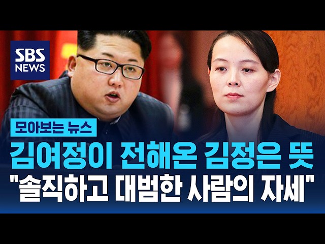 Kim Yo-jong conveys Kim Jong-un's message..."The attitude of an honest and bold person" / SBS / N...