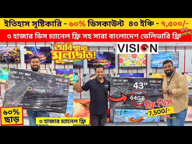 Vision Google TV Update Price In Bangladesh 2026 😱 Cheap Price Vision TV BD 2026 🔥 Tv Price In BD