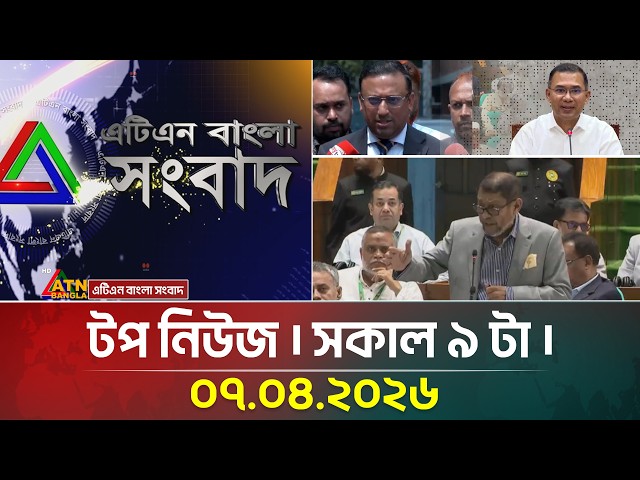 এটিএন বাংলার টপ নিউজ । সকাল ৯ টা । 07 04 2026 |  Top News |  Latest News