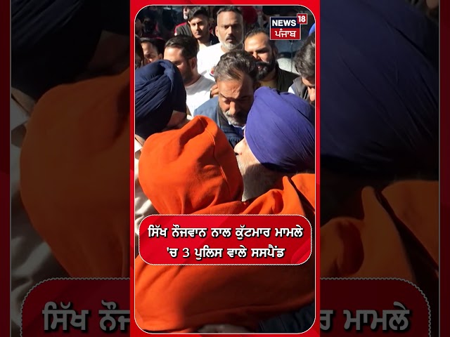 Ludhiana News | ਸਿੱਖ ਨੌਜਵਾਨ ਨਾਲ ਕੁੱਟਮਾਰ ਮਾਮਲੇ 'ਚ 3 ਪੁਲਿਸ ਵਾਲੇ ਸਸਪੈਂਡ | Shorts | N18S