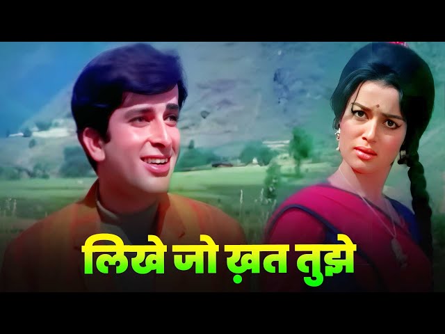 Likhe Jo Khat Tujhe 💌 Full Song : Mohammed Rafi | Shashi Kapoor | Hindi Song 💓 Old | Asha Parekh