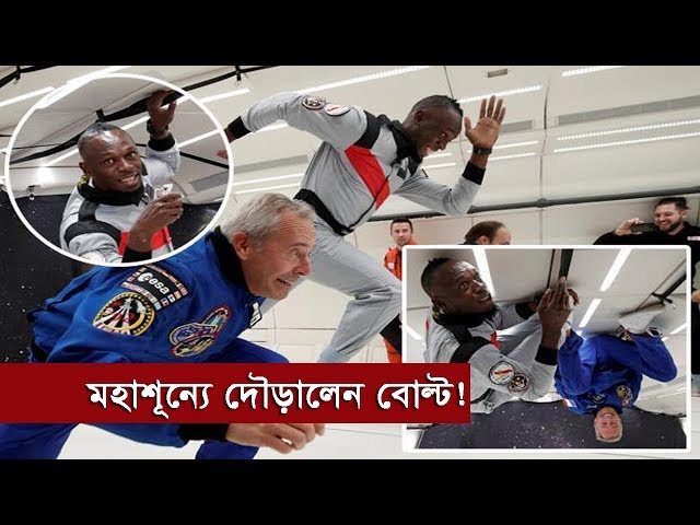 Usain Bolt Runs on Zero Gravity ! | শূন্যে দৌড়ালেন উসাইন বোল্ট