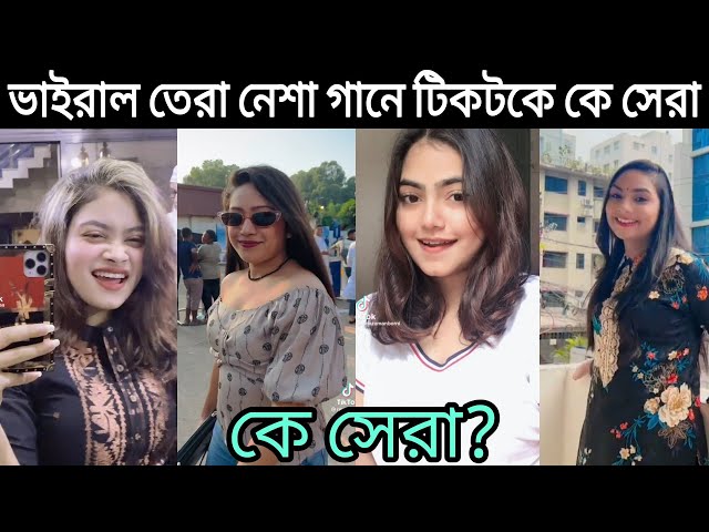 রাতারাতি ভাইরাল তেরা নেশা গানে টিকটকে কে সেরা?Tera Nesha Song |Sanjida|pronomi Nafi|Sreya|Tiktok