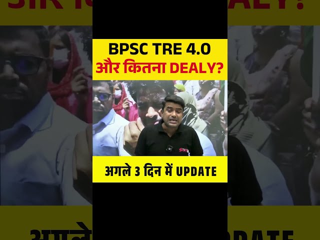 BPSC TRE 4.0 और कितना Delay ? अगले 3 दिन में UPDATE #bpsctre4