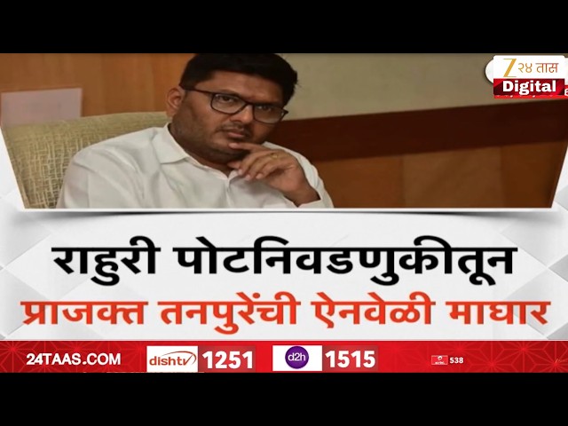 Special Report Rauhri Tanpure | तनपुरेंच्या माघारीवरून चर्चा | Zee24Taas