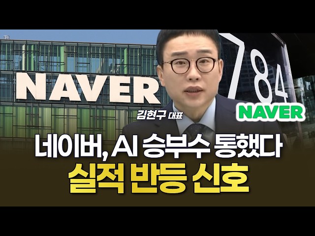 네이버, AI 승부수 통했다…실적 반등 신호