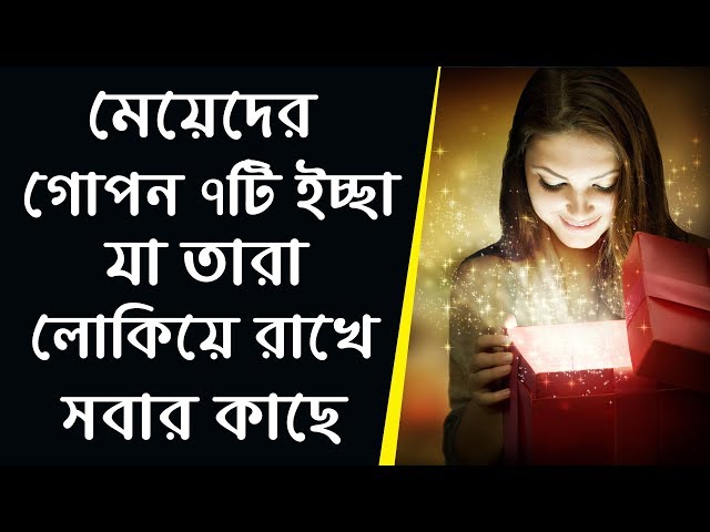 প্রত্যেক মেয়েদের এই ৭টি গোপন ইচ্ছা থাকে যেগুলি কোনো নারীই প্রকাশ করে না !