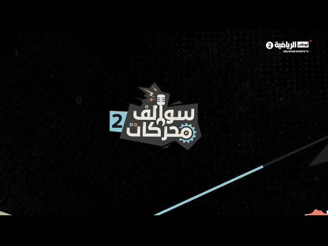 سوالف محركات 2 | يوم 31 مارس 2026
